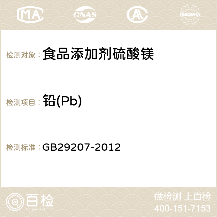 铅(Pb) 食品安全国家标准食品添加剂硫酸镁 GB29207-2012 附录A.5