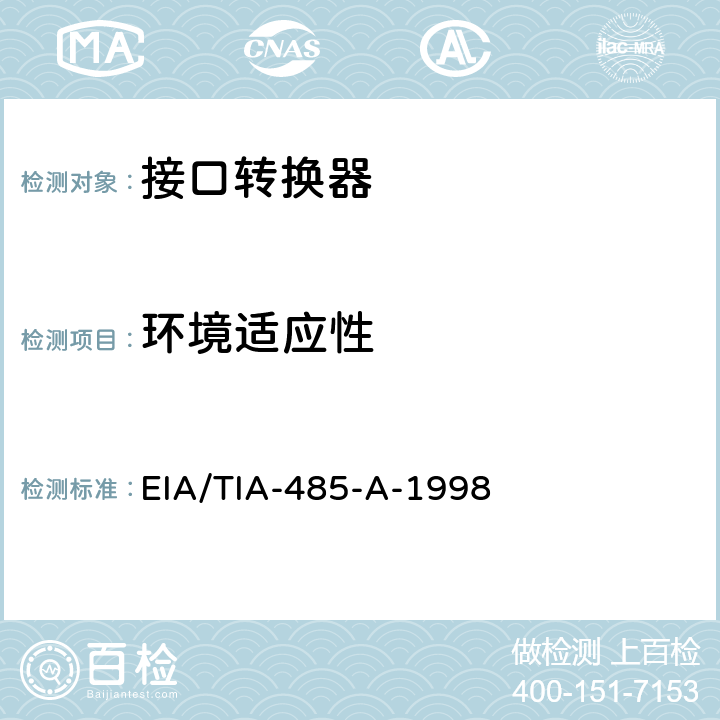 环境适应性 使用平衡数字多点系统的发生器和接收器的电气特性 EIA/TIA-485-A-1998 4