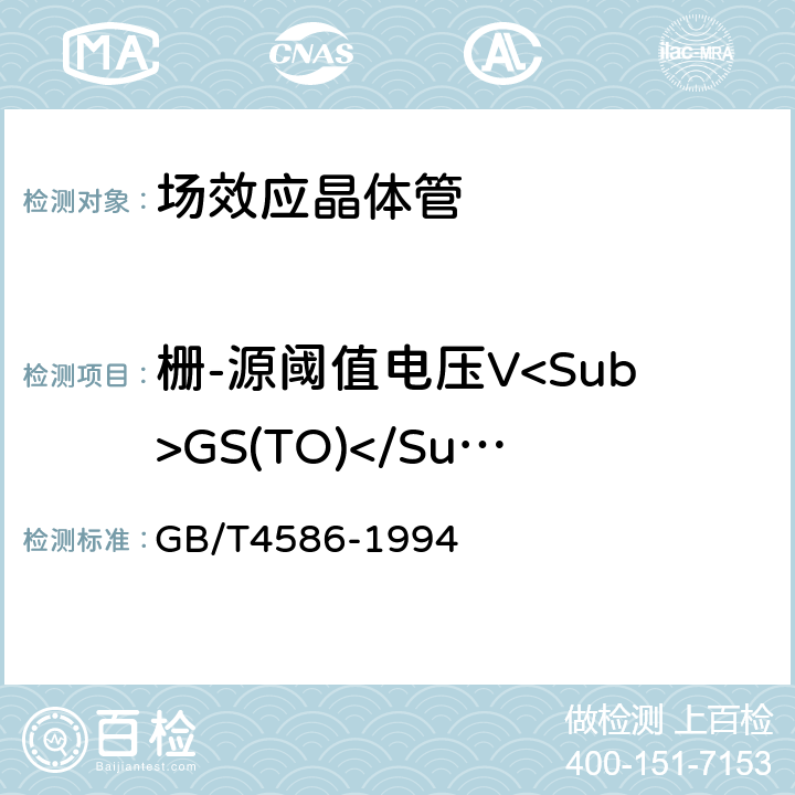 栅-源阈值电压V<Sub>GS(TO)</Sub> 半导体器件 分立器件 第8部分：场效应晶体管 GB/T4586-1994 第Ⅳ章6