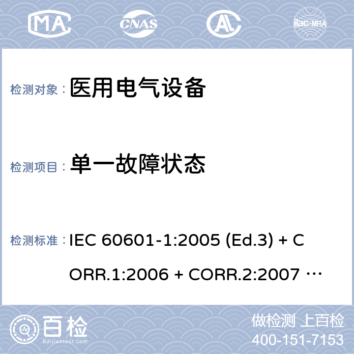 单一故障状态 医用电气设备 第1部分：基本安全和基本性能的通用要求 IEC 60601-1:2005 (Ed.3) + CORR.1:2006 + 
CORR.2:2007 + A1:2012 13.2