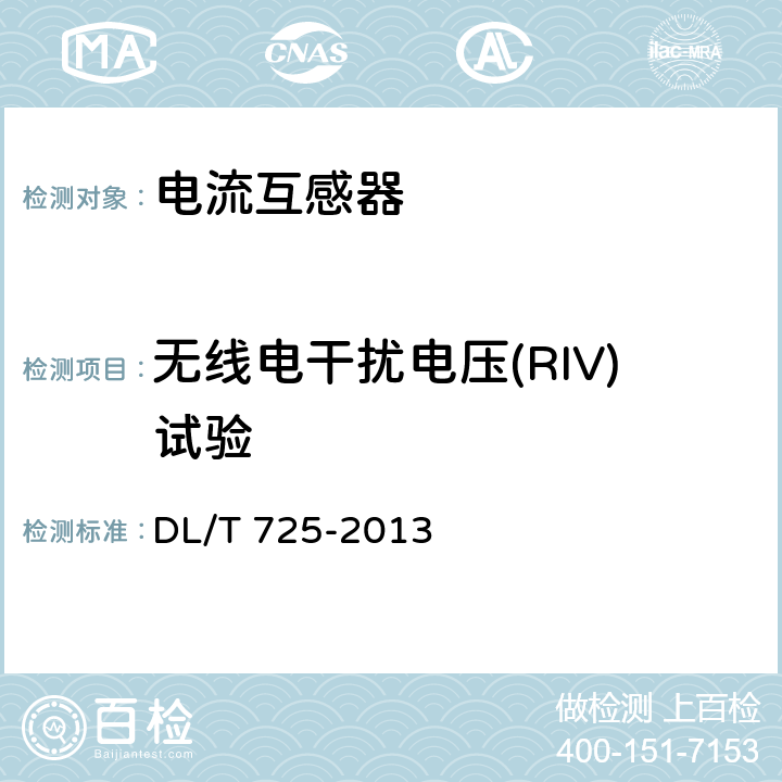 无线电干扰电压(RIV)试验 电力用电流互感器订货技术条件 DL/T 725-2013 8.4.5