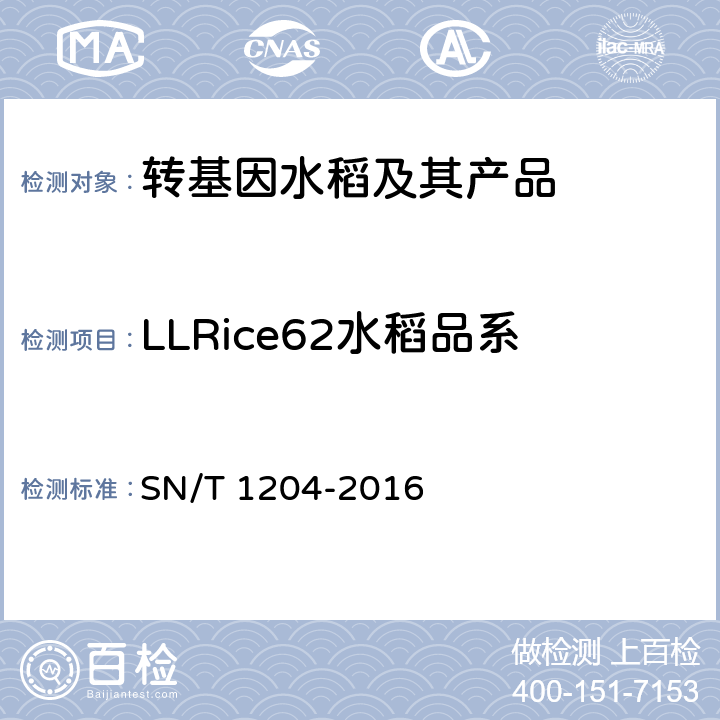 LLRice62水稻品系 植物及其加工产品中转基因成分实时荧光PCR定性检验方法 SN/T 1204-2016