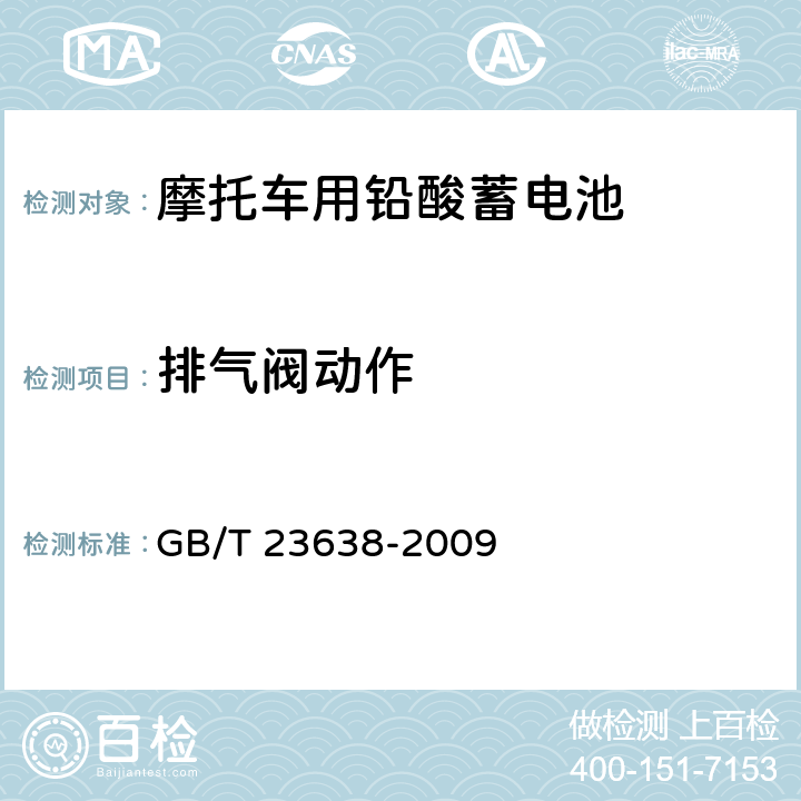 排气阀动作 《摩托车用铅酸蓄电池》 GB/T 23638-2009 条款 5.6