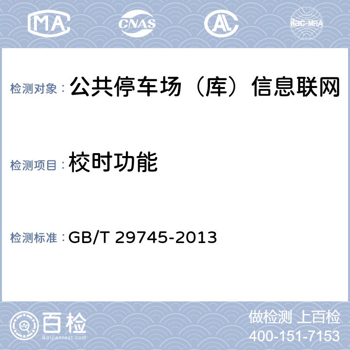 校时功能 公共停车场（库）信息联网通用技术要求 GB/T 29745-2013 5.4.2.5