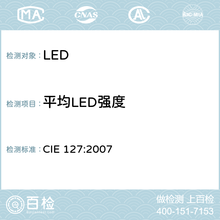 平均LED强度 LED的测量 CIE 127:2007 5