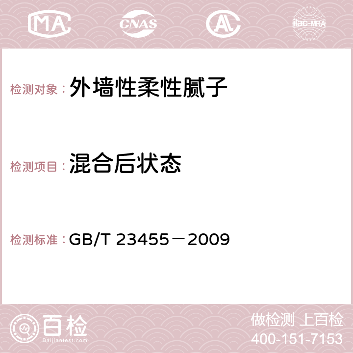 混合后状态 外墙性柔性腻子 GB/T 23455－2009 5.5