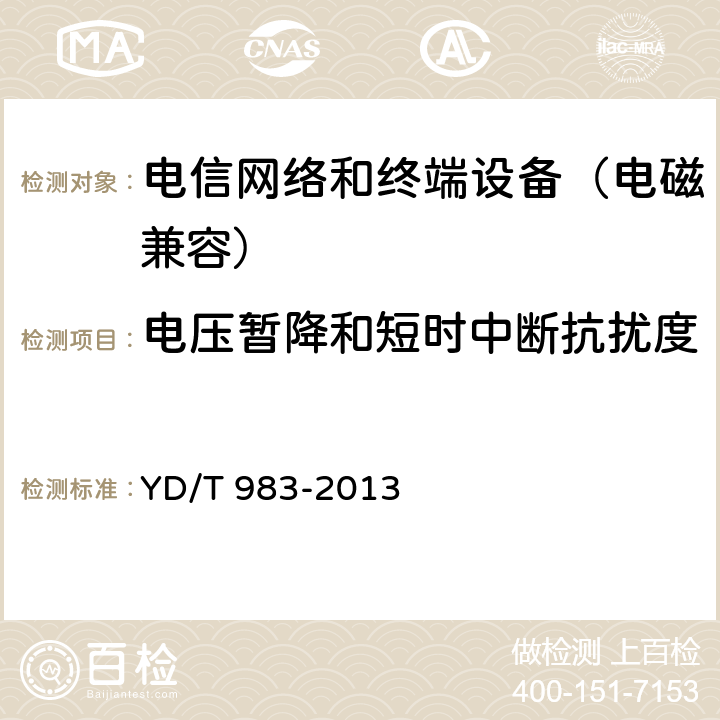 电压暂降和短时中断抗扰度 通信电源设备电磁兼容性要求及测量方法 YD/T 983-2013 9.1.4.4
9.2.4.4