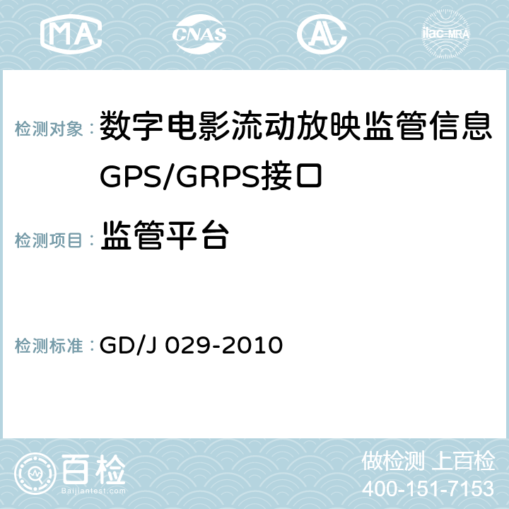 监管平台 GD/J 029-2010 数字电影流动放映监管信息GPS/GRPS接口技术要求和测试方法(暂行）  6.5