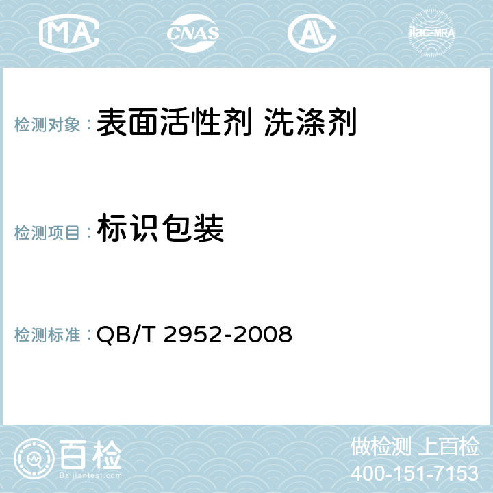 标识包装 QB/T 2952-2008 洗涤用品标识和包装要求
