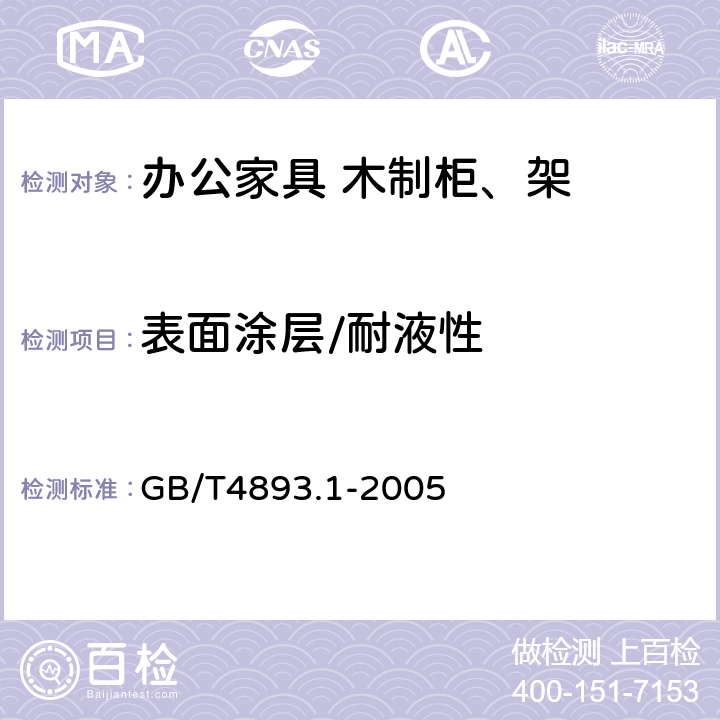 表面涂层/耐液性 家具表面耐冷液测定法 GB/T4893.1-2005
