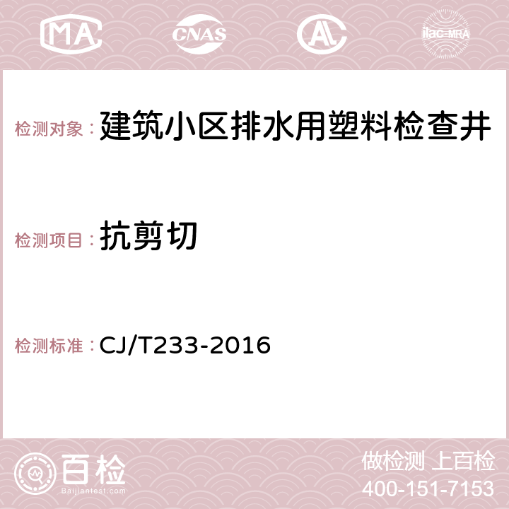 抗剪切 建筑小区排水用塑料检查井 CJ/T233-2016 6.1.6