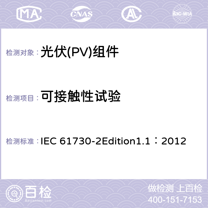 可接触性试验 光伏(PV)组件安全鉴定 第2部分:安全要求 IEC 61730-2Edition1.1：2012 MST11