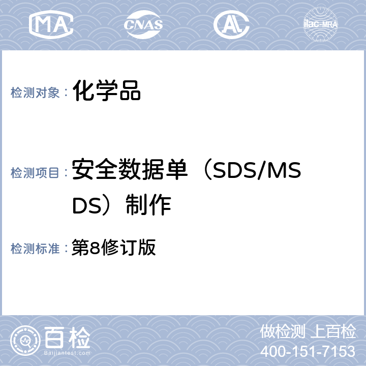 安全数据单（SDS/MSDS）制作 第8修订版 联合国《全球化学品分类与标签统一协调制度》 