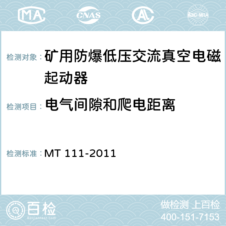 电气间隙和爬电距离 矿用防爆低压交流真空电磁起动器 MT 111-2011 8.1.9