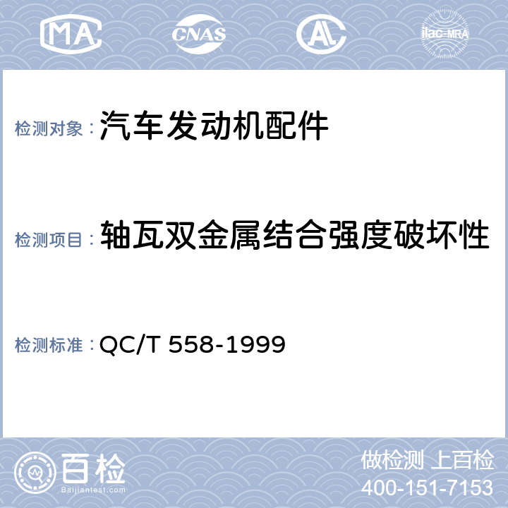 轴瓦双金属结合强度破坏性 QC/T 558-1999 汽车发动机 轴瓦双金属结合强度破坏性试验方法