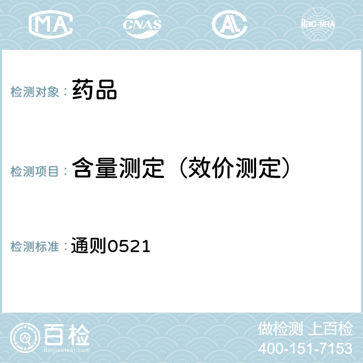 含量測(cè)定（效價(jià)測(cè)定） 中國(guó)藥典2020年版四部(氣相色譜法） 通則0521