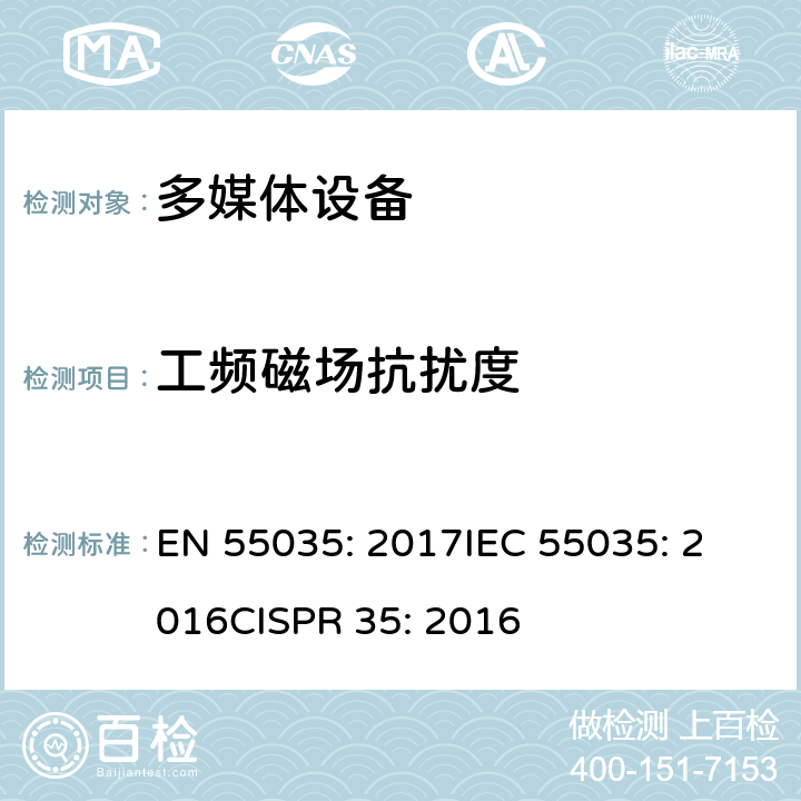 工频磁场抗扰度 多媒体设备的电磁兼容性抗扰度要求 EN 55035: 2017
IEC 55035: 2016
CISPR 35: 2016 4.2.3