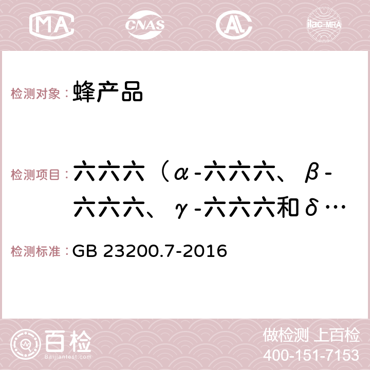 六六六（α-六六六、β-六六六、γ-六六六和δ-六六六之和） 食品安全国家标准 蜂蜜、果汁和果酒中497种农药及相关化学品残留量的测定 气相色谱-质谱法 GB 23200.7-2016