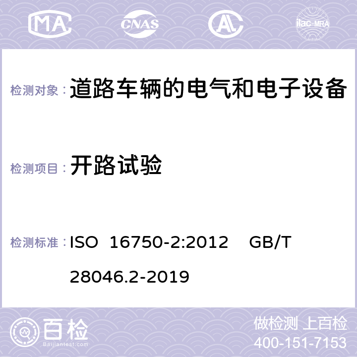 开路试验 道路车辆 电气和电子设备的环境条件和试验 第2部分:电气负荷 ISO 16750-2:2012 GB/T 28046.2-2019 4.9