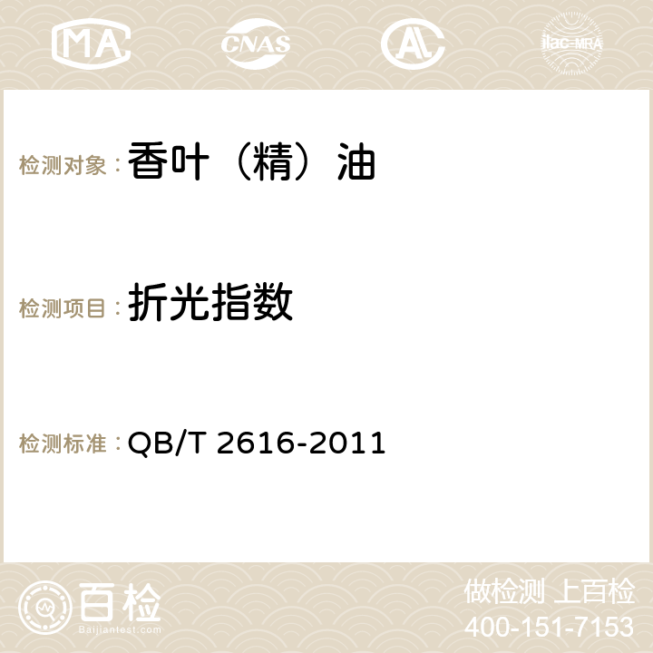 折光指数 QB/T 2616-2011 香叶(精)油