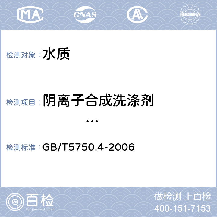 阴离子合成洗涤剂                       (阴离子表面活性剂) 生活饮用水标准检验方法 感官性状和物理指标 GB/T5750.4-2006 10.1亚甲蓝分光光度法