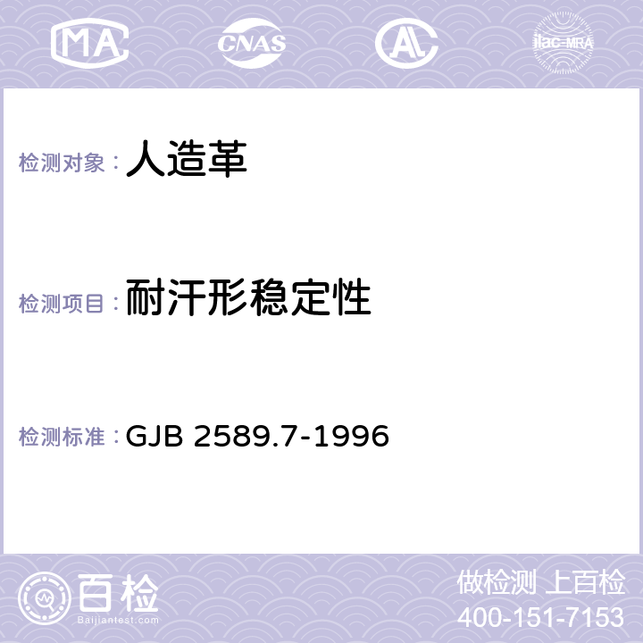 耐汗形稳定性 军用皮革皮毛理化性能试验方法 耐汗形稳定性的测定 GJB 2589.7-1996