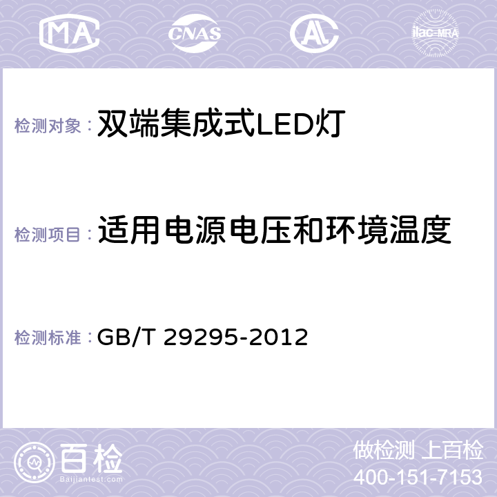 适用电源电压和环境温度 GB/T 29295-2012 反射型自镇流LED灯性能测试方法