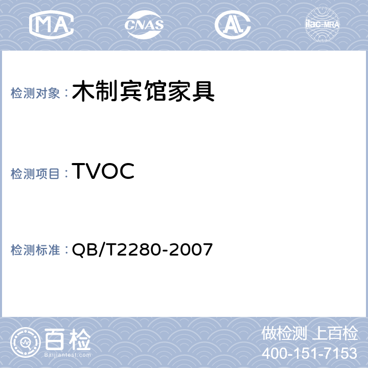 TVOC 办公家具 办公椅 QB/T2280-2007 6.8
