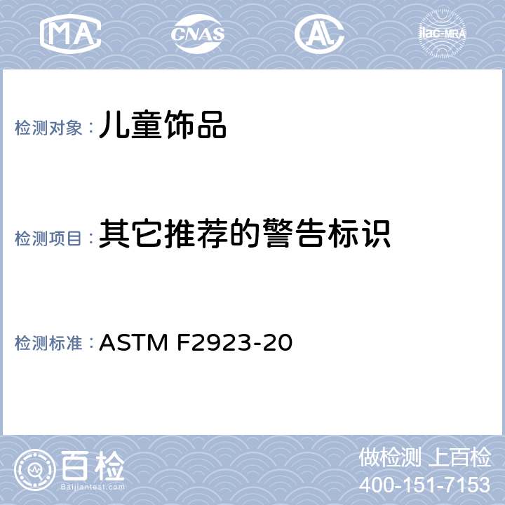 其它推荐的警告标识 儿童饰品消费品安全标准规范 ASTM F2923-20 13.5