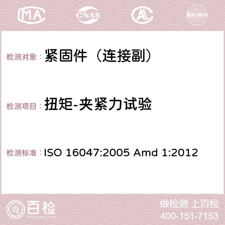扭矩-夹紧力试验 紧固件 扭矩-夹紧力试验 ISO 16047:2005 Amd 1:2012