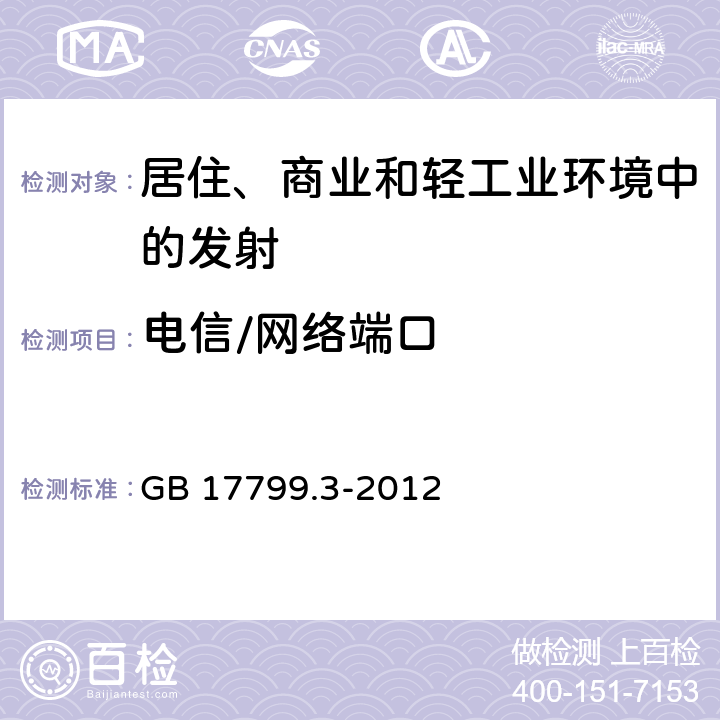 电信/网络端口 电磁兼容 通用标准 居住、商业和轻工业环境中的发射 GB 17799.3-2012 7