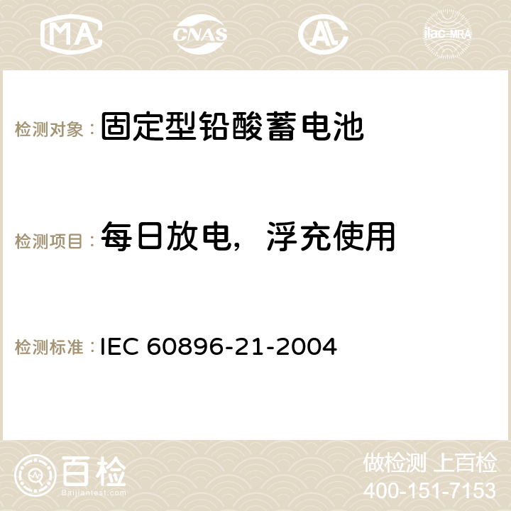 每日放电，浮充使用 《固定型铅酸蓄电池 第21部分：阀调整型 试验方法》 IEC 60896-21-2004 条款 6.13