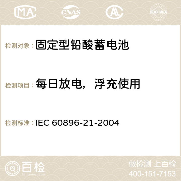 每日放电，浮充使用 IEC 60896-21-2004 固定式铅酸蓄电池组 第21部分:阀门调节型 试验方法