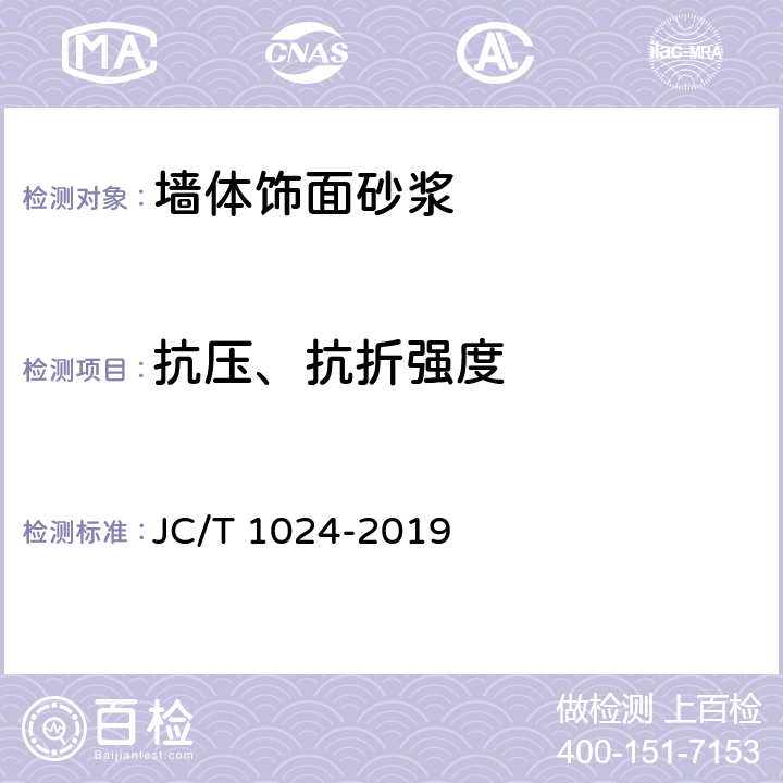 抗压、抗折强度 《墙体饰面砂浆》 JC/T 1024-2019 7.6