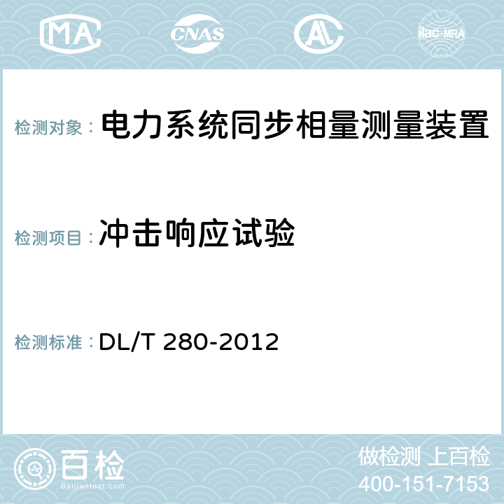 冲击响应试验 电力系统同步相量测量装置通用技术条件 DL/T 280-2012 4.11