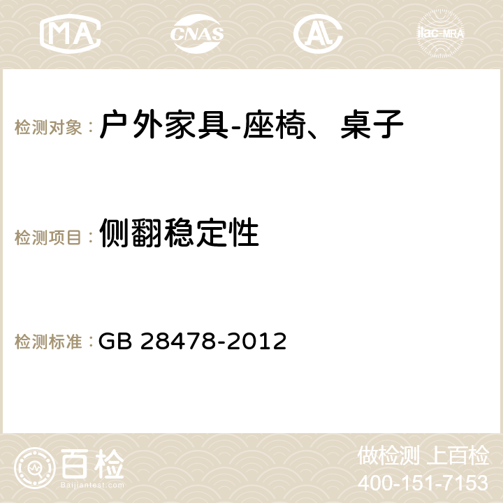 侧翻稳定性 户外休闲家具安全性能要求桌椅类产品 GB 28478-2012 7.7.13,B.3.1.1