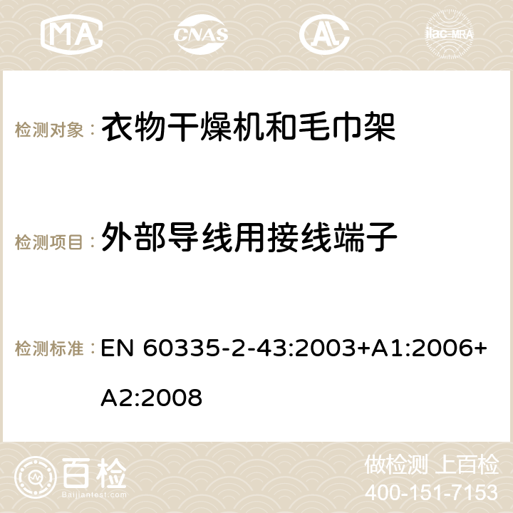 外部导线用接线端子 家用和类似用途电器的安全 衣物干燥机和毛巾架的特殊要求 EN 60335-2-43:2003+A1:2006+A2:2008 26