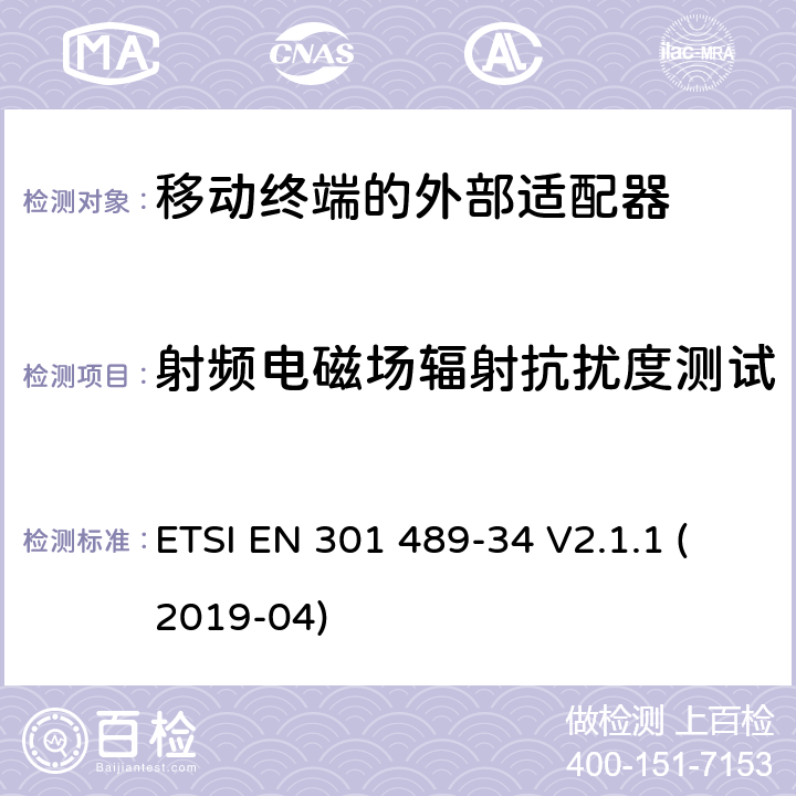 射频电磁场辐射抗扰度测试 无线电设备和服务的电磁兼容性（EMC）标准；第34部分：移动电话外部电源（EPS）的特殊条件；包括指令2014/30/EU第6条基本要求的协调标准 ETSI EN 301 489-34 V2.1.1 (2019-04) 9.2