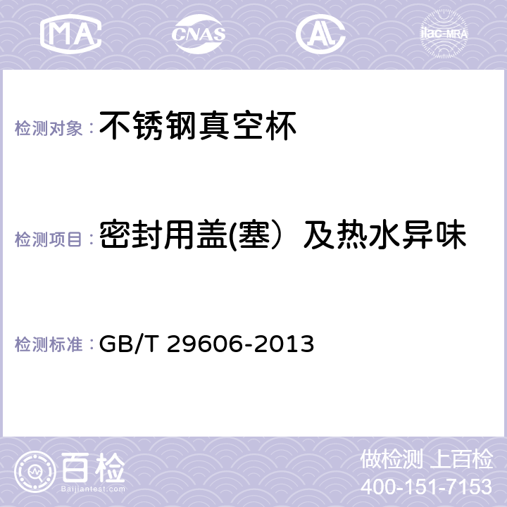 密封用盖(塞）及热水异味 不锈钢真空杯 GB/T 29606-2013 6.10