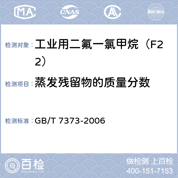 蒸发残留物的质量分数 工业用二氟一氯甲烷（F22） GB/T 7373-2006 4.7