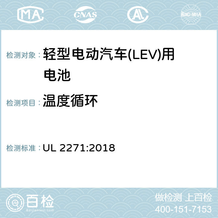 温度循环 轻型电动汽车(LEV)用安全电池标准 UL 2271:2018 40