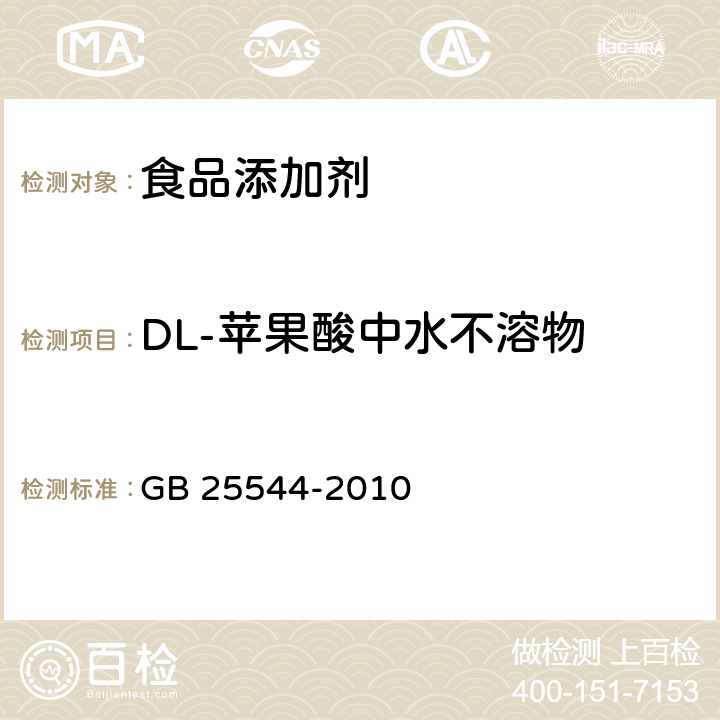 DL-苹果酸中水不溶物 食品安全国家标准 食品添加剂 DL-苹果酸 GB 25544-2010 附录A中A.10