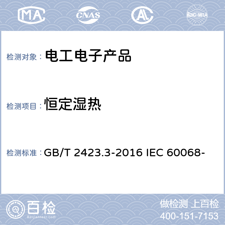 恒定湿热 电工电子产品环境试验 第2部分 试验方法 试验Cab：恒定湿热试验 GB/T 2423.3-2016 IEC 60068-2-78:2012EN 60068-2-78:2013