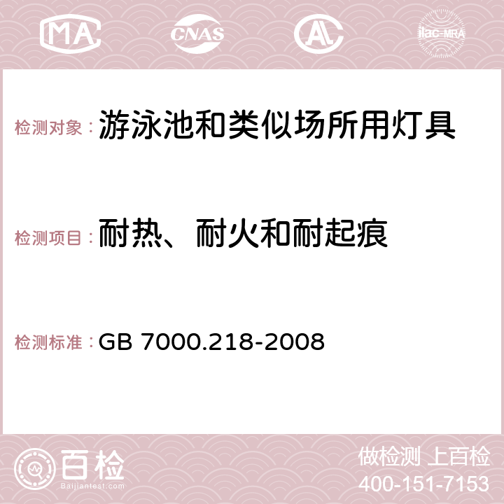 耐热、耐火和耐起痕 灯具 第2-18部分:特殊要求 游泳池和类似场所用灯具 GB 7000.218-2008 15