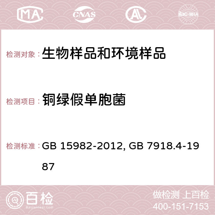 铜绿假单胞菌 医院消毒卫生标准GB 15982-2012　附录A 、化妆品微生物标准检验方法 绿脓杆菌　GB 7918.4-1987