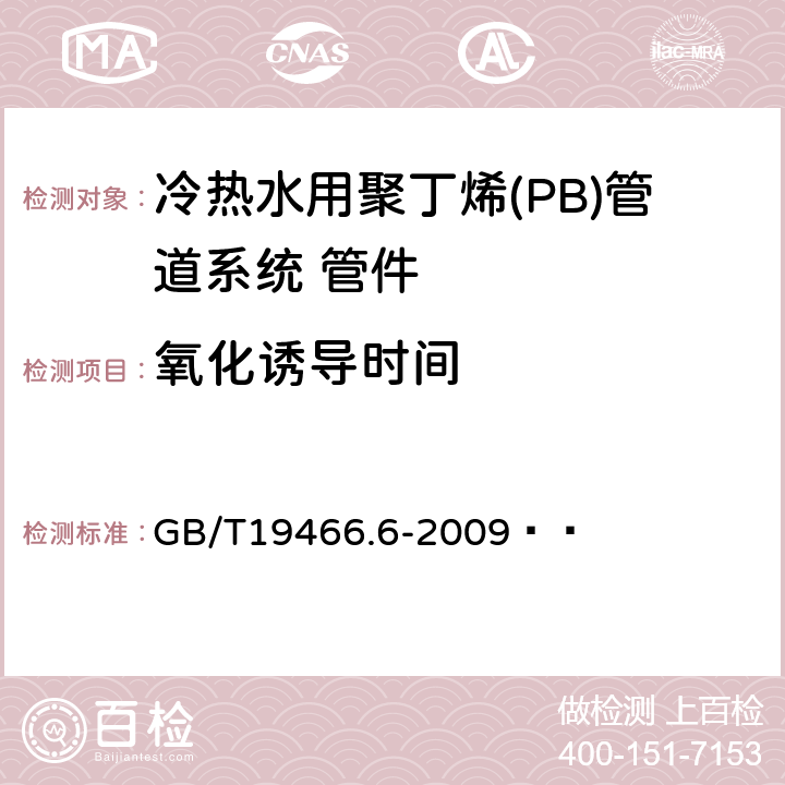 氧化诱导时间 塑料 差示扫描量热法(DSC)第6部分:氧化诱导时间(等温OIT)和氧化诱导温度(动态OIT)的测定 GB/T19466.6-2009   6.5