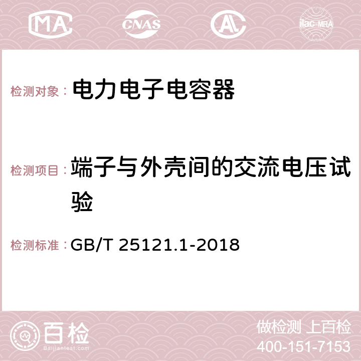 端子与外壳间的交流电压试验 轨道交通 机车车辆设备 电力电子电容器 第一部分：纸/塑料薄膜电容器 GB/T 25121.1-2018 5.6.2