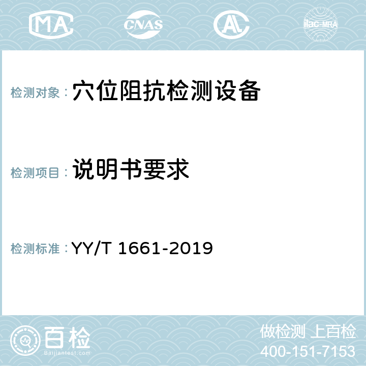 说明书要求 穴位阻抗检测设备 YY/T 1661-2019 5.10