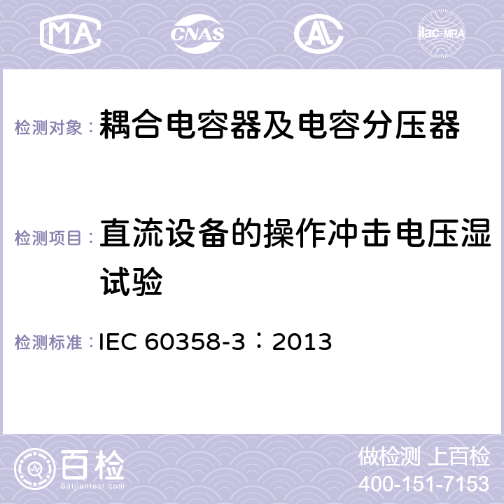 直流设备的操作冲击电压湿试验 耦合电容器及电容分压器 第3部分：用于谐波滤波器的交流或直流耦合电容器 IEC 60358-3：2013 10.2.2