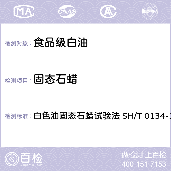 固态石蜡 食品安全国家标准 食品添加剂 白油（又名液体石蜡） GB 1886.215-2016 白色油固态石蜡试验法 SH/T 0134-1992